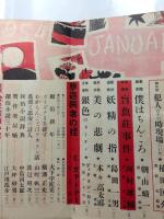 宝石　昭和29年1月特別新年號