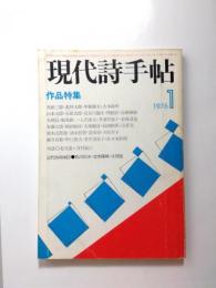 現代詩手帖　1976年1月号　特集/作品特集