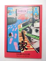 寺山修司展　1・2　2冊