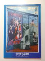 寺山修司展　1・2　2冊