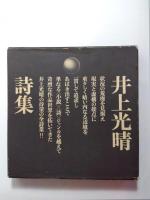 井上光晴詩集