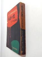 猟奇の果　〈傑作　怪奇探偵小説選集〉