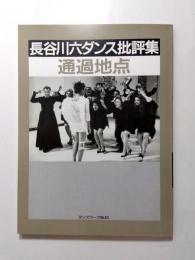 長谷川六ダンス批評集　通過地点　ダンスワーク43