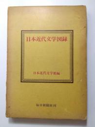 日本近代文学図録