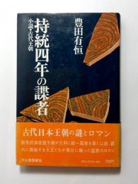 持統四年の諜者　小説・古代王朝