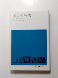 原子の時代