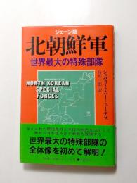 北朝鮮軍　世界最大の特殊部隊　ジェーン版