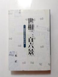 世相二百六景　昭和五十年代の日本