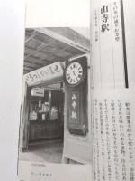 駅舎　歴史・美術ガイド