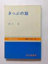 きっぷの話