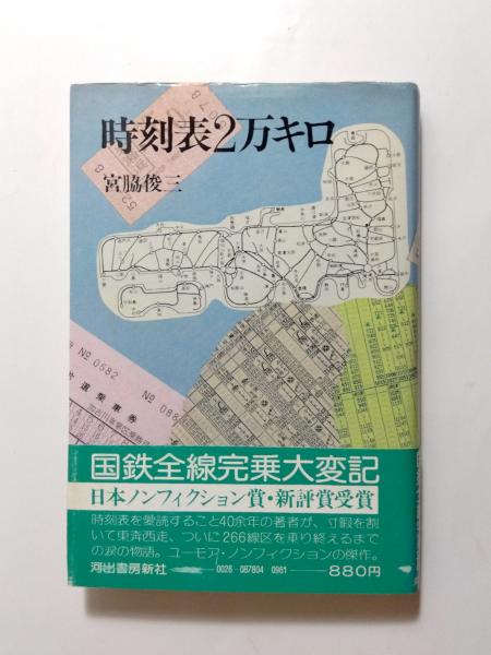 時刻表2万キロ(宮脇俊三) / 古本、中古本、古書籍の通販は「日本