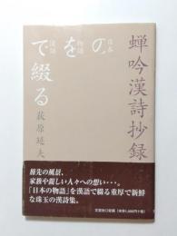 蝉吟漢詩抄録　日本の物語を漢詩で綴る