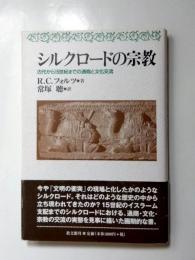 シルクロードの宗教　古代から15世紀までの通商と文化交流