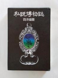 私説博物誌