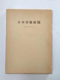 日本労働新聞　1919年3月～1921年6月