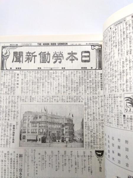 日本労働新聞 1919年3月～1921年6月(堀切利高 編) / 千机書房