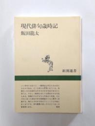 現代俳句歳時記