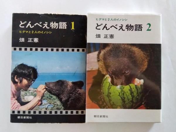 どんべえ物語 ヒグマと2人のイノシシ 1・2 2冊揃(畑正憲) / 古本