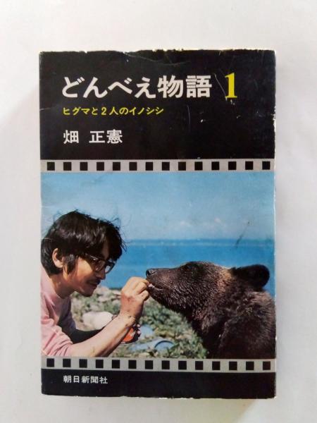 【中古】 どんべえ物語 ヒグマと二人のイノシシ/角川書店/畑正憲 どんべえ物語 ヒグマと2人のイノシシ 1・2 2冊揃(畑正憲) / 古本
