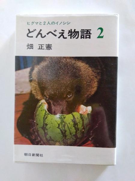 【中古】 どんべえ物語 ヒグマと二人のイノシシ/角川書店/畑正憲 どんべえ物語 ヒグマと2人のイノシシ 1・2 2冊揃(畑正憲) / 古本