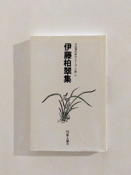 伊藤柏翠集 / 千机書房 / 古本、中古本、古書籍の通販は「日本の