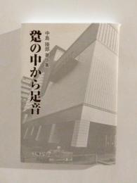 跫の中から足音　中島陸郎著作集