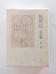 牧野信一全集　第2巻