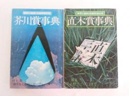 芥川賞事典・直木賞事典　2冊