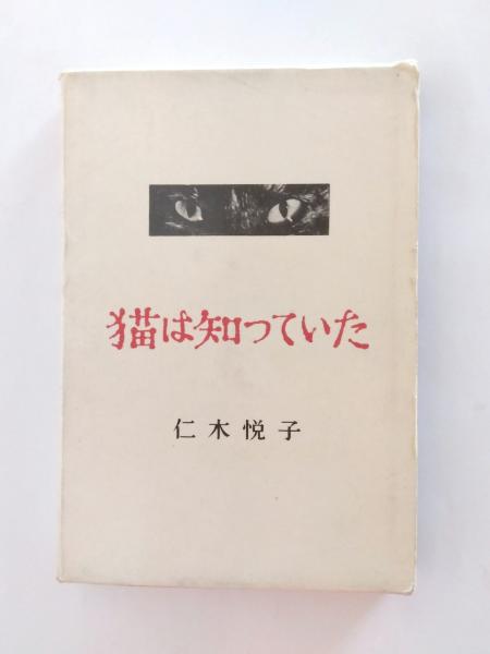 全国送料無料の通販 猫は知っていた(仁木悦子) / 千机書房 / 古本、中古本、古書籍の 文学・小説