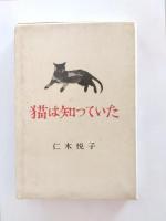 猫は知っていた