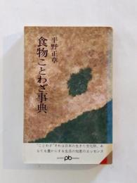 食物ことわざ事典