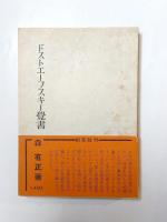 ドストエーフスキー覚書