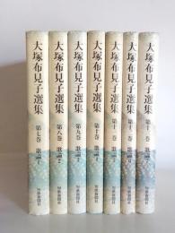 大塚布見子選集　第7～13巻　歌論全７巻