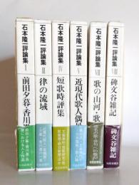 石本隆一評論集　第1・3・4・5・7・8巻　6冊