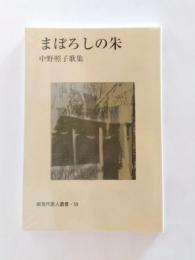 まぼろしの朱　中野照子歌集　【送料無料】