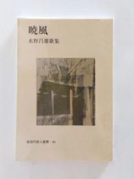 暁風　水野昌雄歌集　【送料無料】