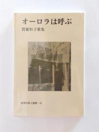 オーロラは呼ぶ　實藤恒子歌集　【送料無料】