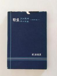 歌集　父の荒地母の沿岸 日本歴史