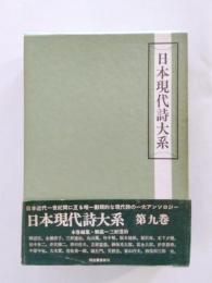 日本現代詩体系　第9巻　昭和期(二)