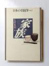 家族　日本の名随筆 ＜別巻42＞