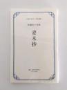 妻木抄　松瀬青々句集 ＜大阪の俳句 明治編 1＞