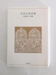 北原白秋詩集(西脇順三郎 編) / 古本、中古本、古書籍の通販は