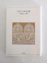 北原白秋詩集 ＜青春の詩集 日本篇14＞