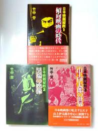 日本映画縦断　全3冊揃