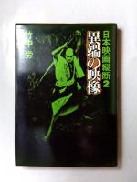日本映画縦断　全3冊揃
