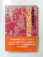 日本映画縦断　全3冊揃