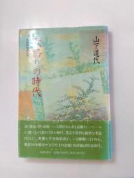 歌語りの時代　大和物語の人々