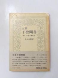 古泉千樫聞書　附古泉千樫日誌