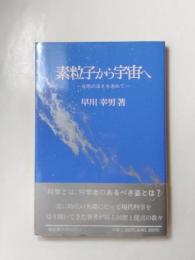 素粒子から宇宙へ　自然の深さを求めて