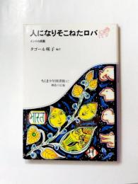 人になりそこねたロバ　インドの民話